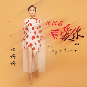 比以前更爱你