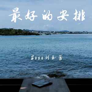 最好的安排 (伴奏)