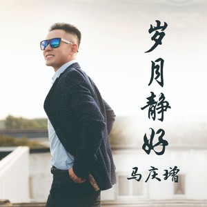 岁月静好 (伴奏)