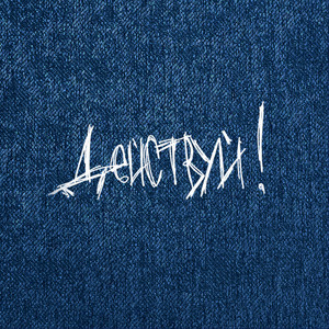 Не удержать тебя за руку (Single Version)