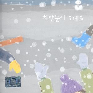 하얀 눈이 오네요 (김민채)