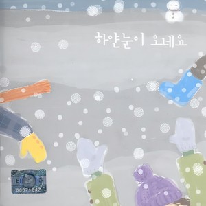 하얀 눈이 오네요 (김민채)