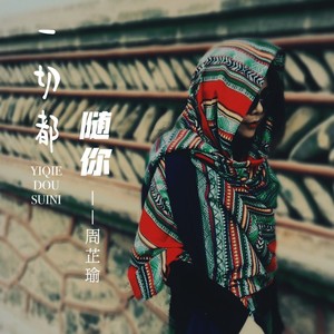 一切都随你 (伴奏)