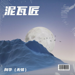 泥瓦匠