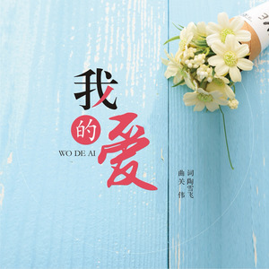 我的爱 (伴奏)