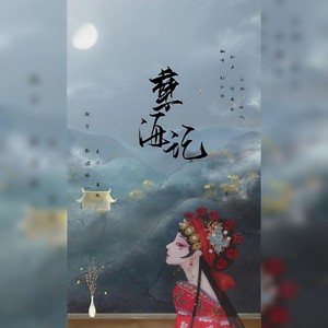 孽海记
