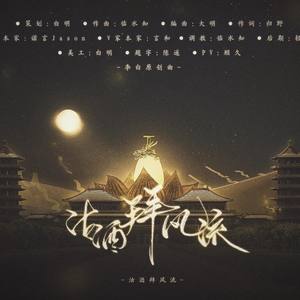 沽酒拜风流 (伴奏)