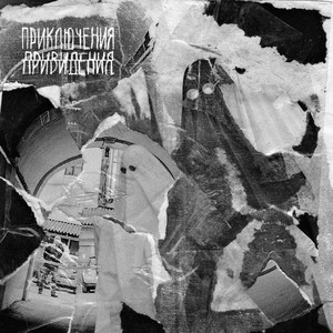 Призраки и песни