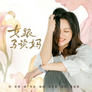 女跟马读妈 (伴奏)