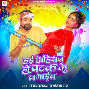 Hai Ahiran Ho Patak ke Lagaib