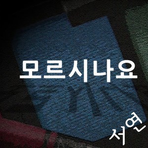 모르시나요