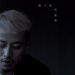 认了吧