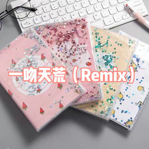 那些你很冒险的梦 (Remix)