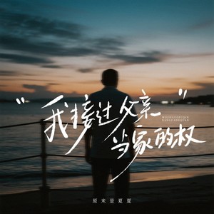 我接过父亲当家的权