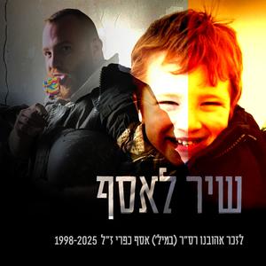 שיר לאסף (feat. אבי סינגולדה & asaf finkelstein)