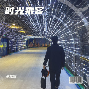时光乘客
