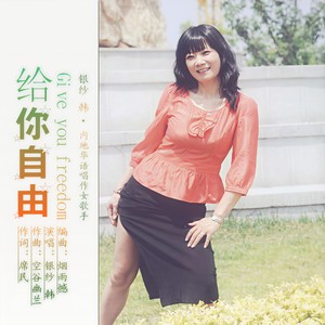 韩黎勤 - 给你自由