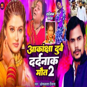 Akanksha Dube Ki Maut