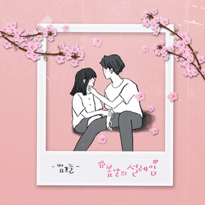 봄날의 설레임 (Heart Fluttering Of Spring Day)