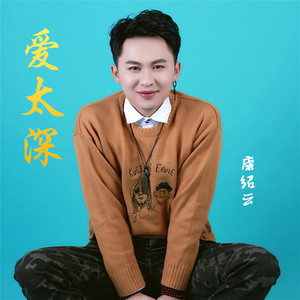 康绍云 - 爱太深
