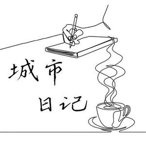 悠然广播 - 【城市日记】回忆里的人-NJ青红