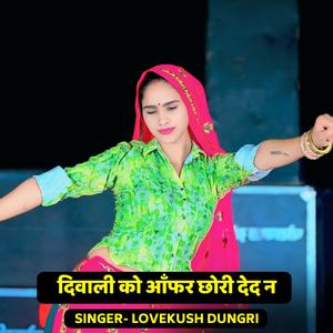 दिवाली को आँफर छोरी देद न