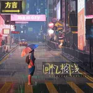 回忆搁浅 (伴奏)