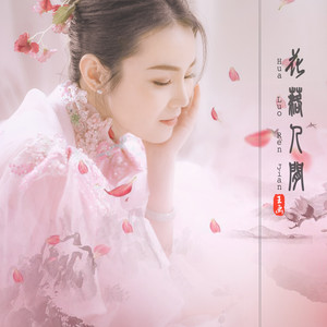 花落人间