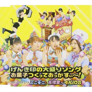 げんき印の大盛りソング/お菓子つくっておっかすぃ~!