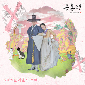 금혼령, 조선 혼인 금지령 OST (The Forbidden Marriage OST)