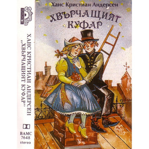 Слава Рачева - Хвърчащият куфар: част 3