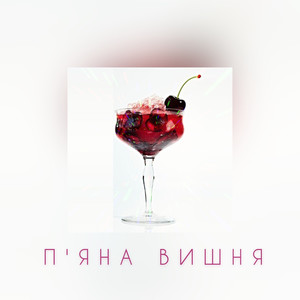 П'яна вишня