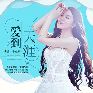爱到天涯