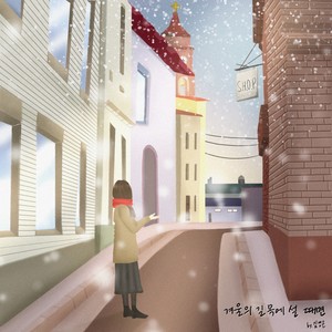 겨울의 길목에 설 때면 (At the beginning of the winter) (站在冬天的路口时)