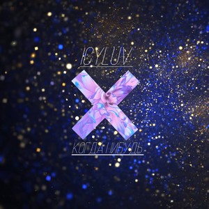 Kогда нибудь (Explicit)