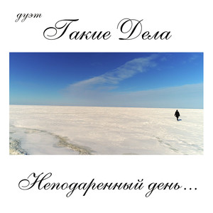 Неподаренный день...