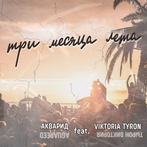 Три месяца лета