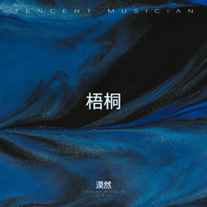 梧桐