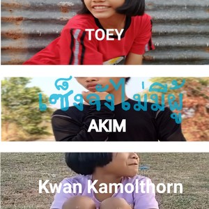 เซ็งจังไม่มีผู้