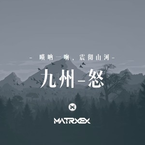 九州-怒