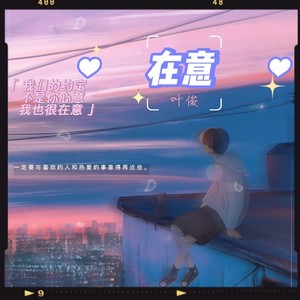 在意 (伴奏)