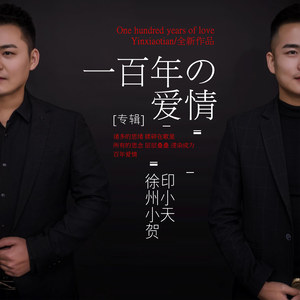 一百年的爱情 (对唱版)