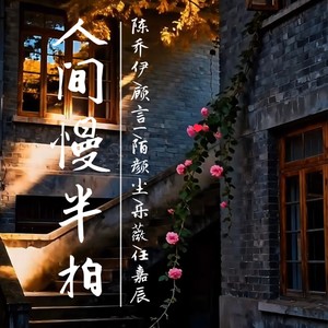 字字皆生活 (男声版)