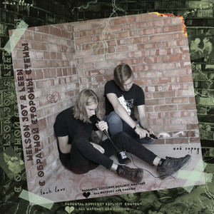 С обратной стороны стены (Explicit)