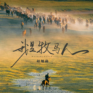 我是牧马人