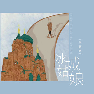 冰城姑娘封面