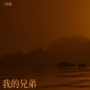 我的兄弟