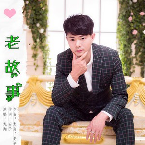 老故事 (伴奏)