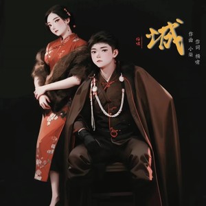 城 (伴奏)