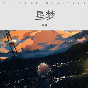 星梦 (伴奏)
